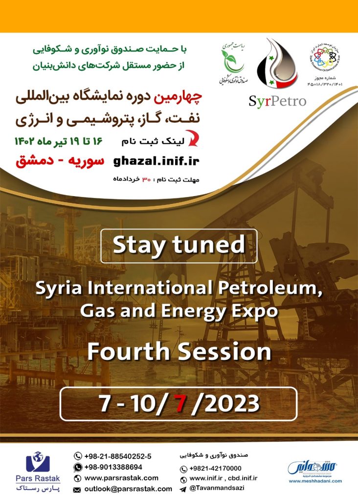 نمایشگاه نفت سوریه