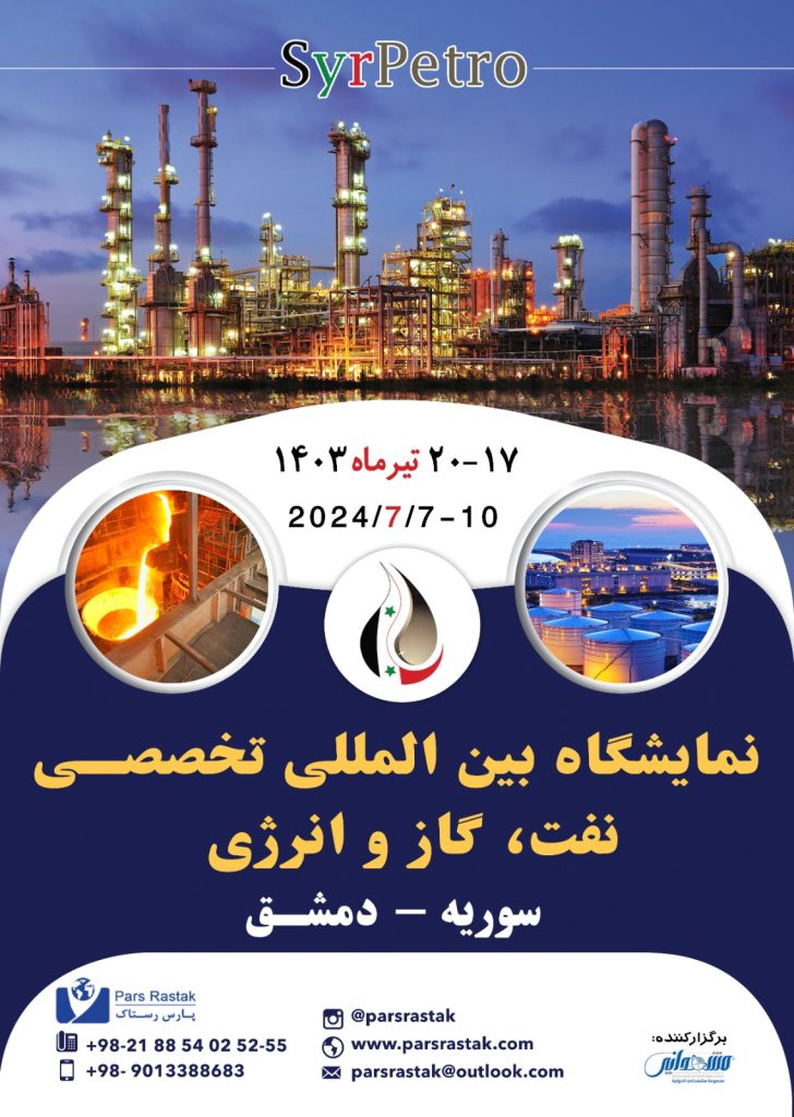 نمایشگاه نفت گاز و انرژی سوریه