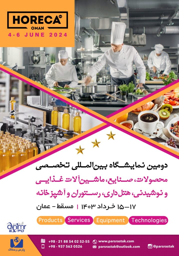 نمایشگاه مواد غذایی عمان هورکا