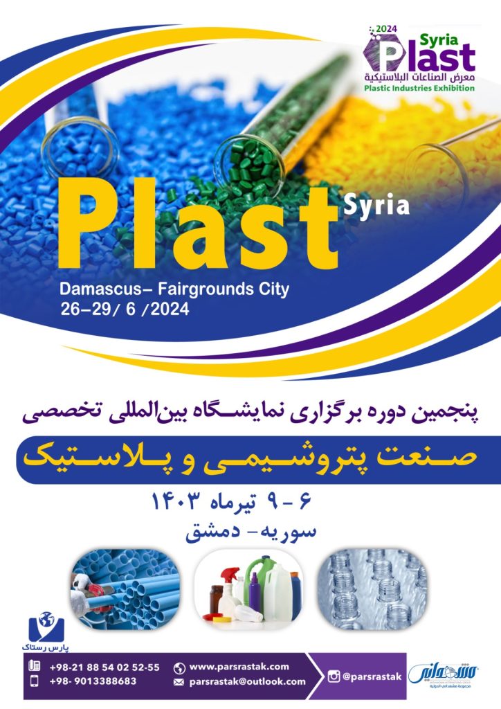 نمایشگاه پتروشیمی و پلاستیک سوریه