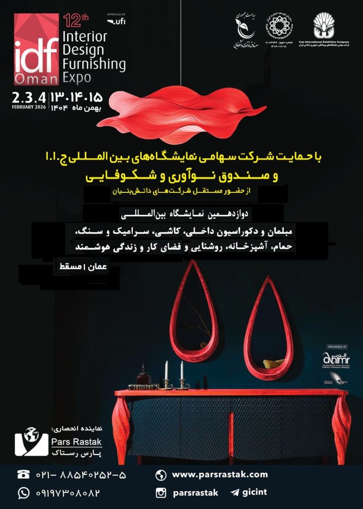 نمایشگاه دکوراسیون عمان مسقط ساختمان شرکت سهامی نمایشگاه دانش بنیان صندوق نوآوری و شکوفایی