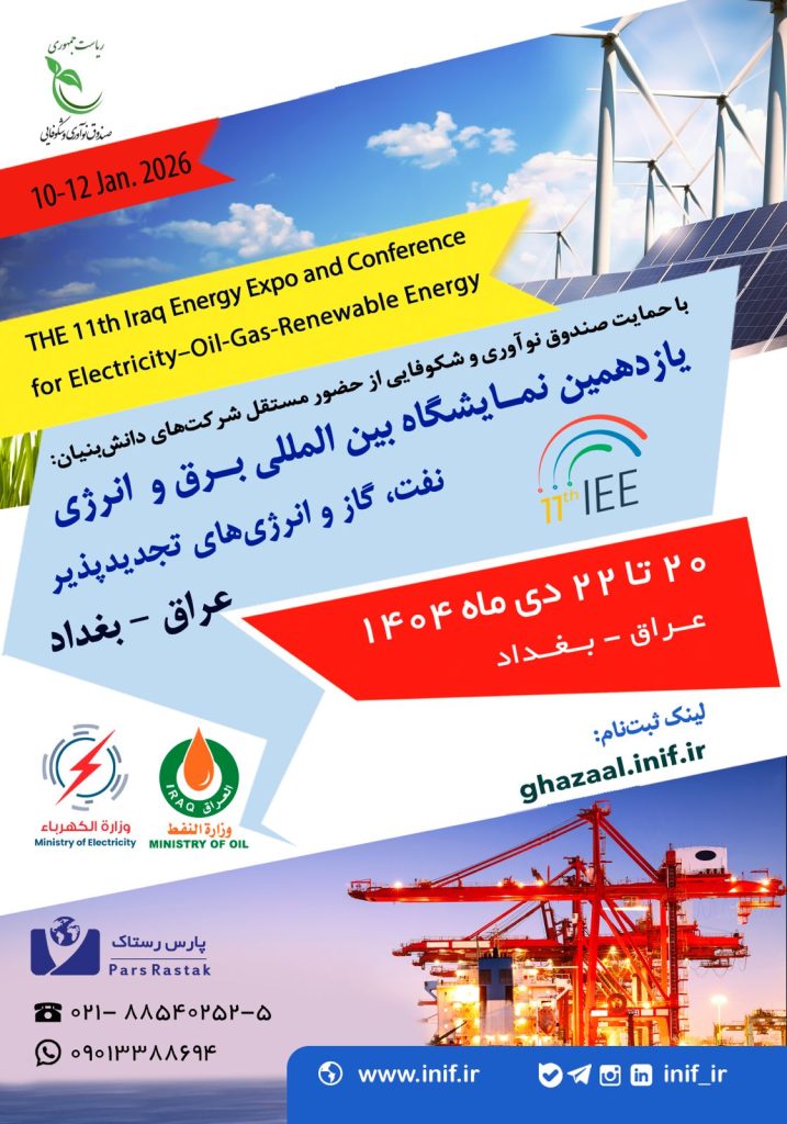 نمایشگاه برق انرژی بغداد عراق دانش بنیان