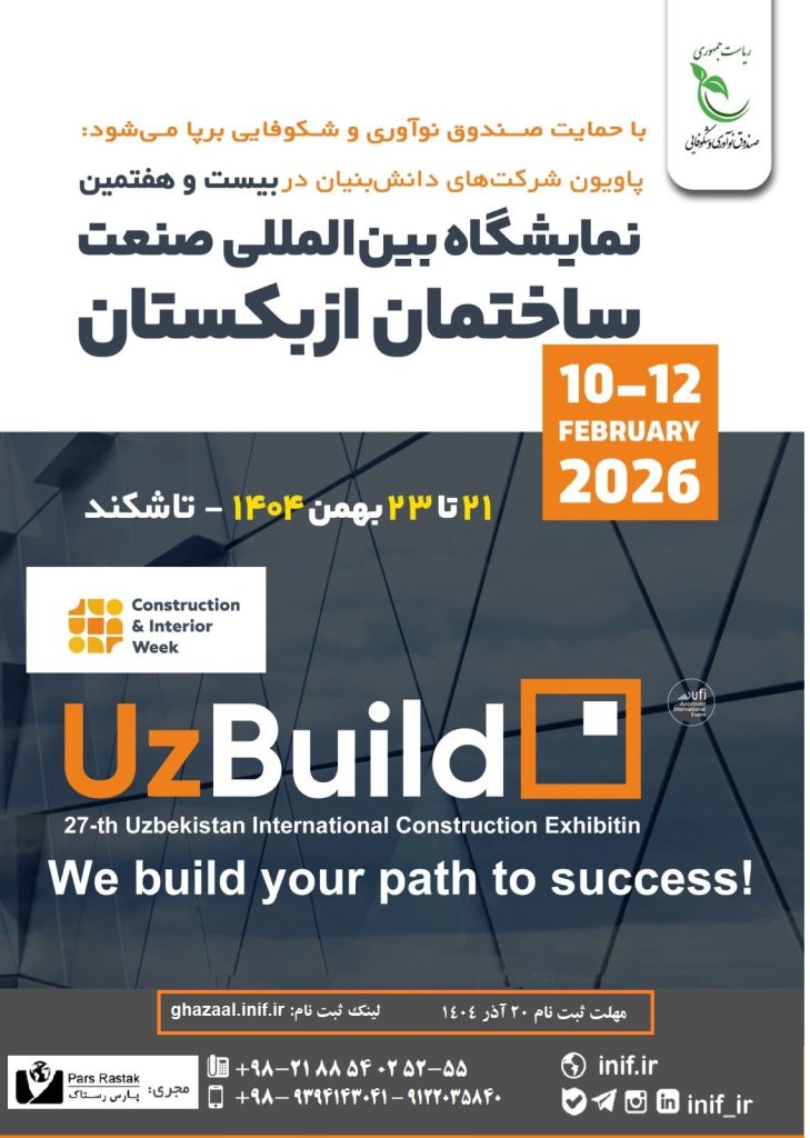 نمابشگاه ساختمان ازبکستان با حمایت صندوق نوآوری و شکوفایی از شرکت های دانش بنیان