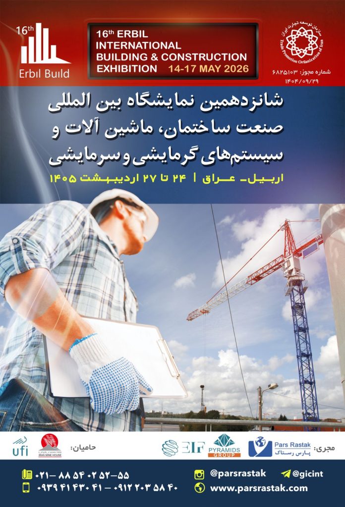 شانزدهمین نمایشگاه بین المللی صنعت ساختمان، ماشین آلات و سیستم های گرمایشی و سرمایشی